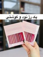 پک خط لب پیچی ۱۲عددی دراگون اصلی - تصویر 2